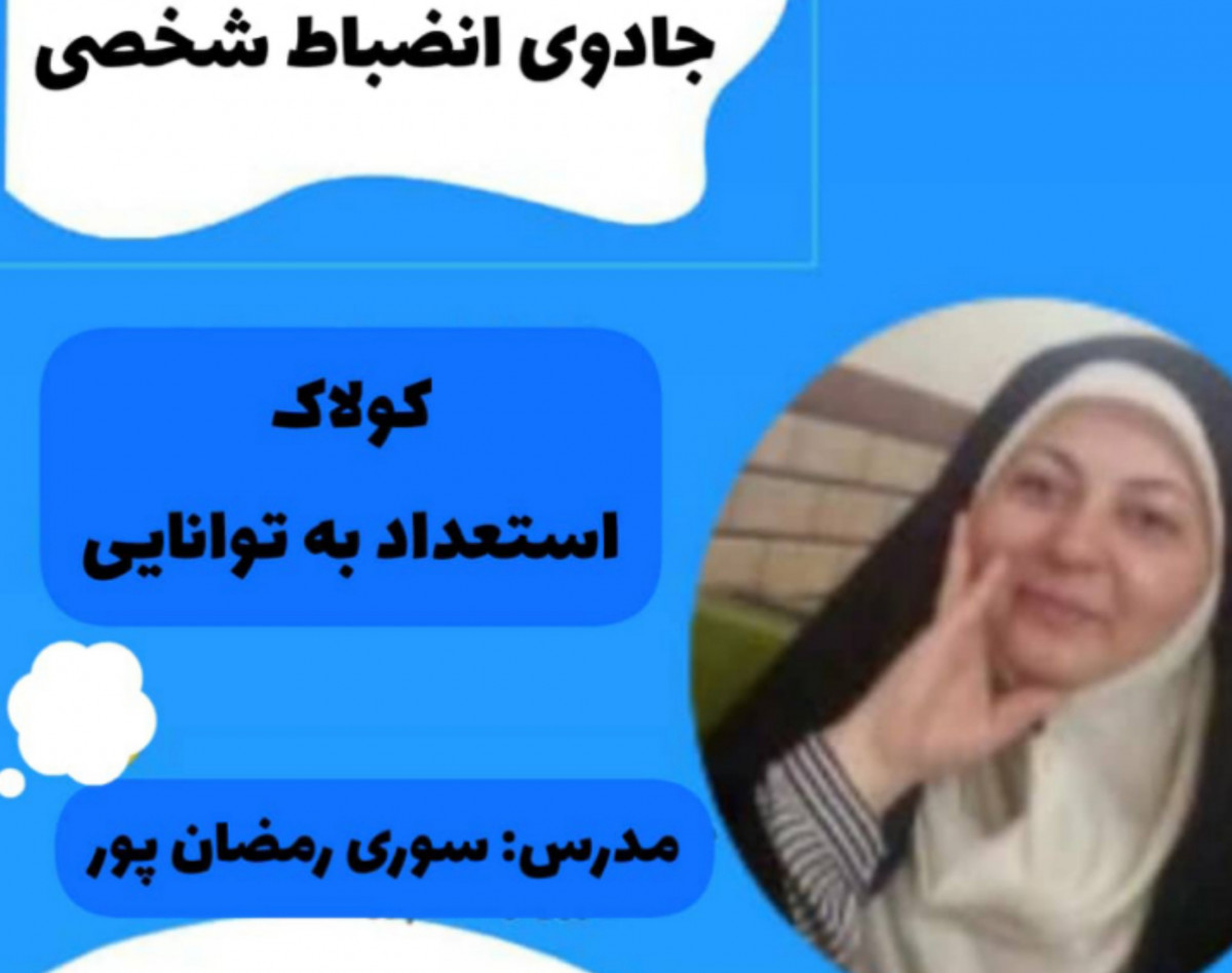 وبینار جادوی انضباط شخصی