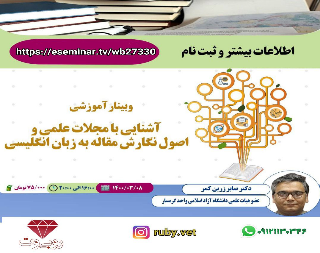 وبینار آشنایی با مجلات علمی و اصول نگارش مقاله به زبان انگلیسی