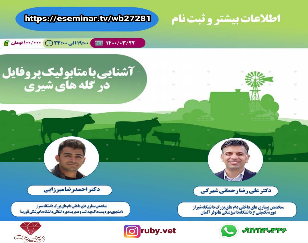 وبینار آشنایی با متابولیک پروفایل در گله های شیری