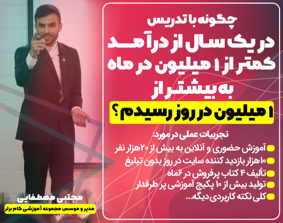 با تدریس حداقل 10 میلیون به درآمد ماهانه خودت اضافه کن! (سانس سوم)