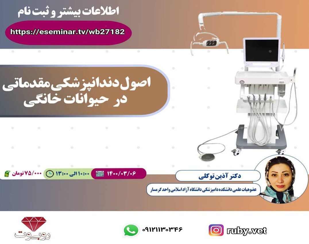 وبینار اصول دندانپزشکی مقدماتی در حیوانات خانگی