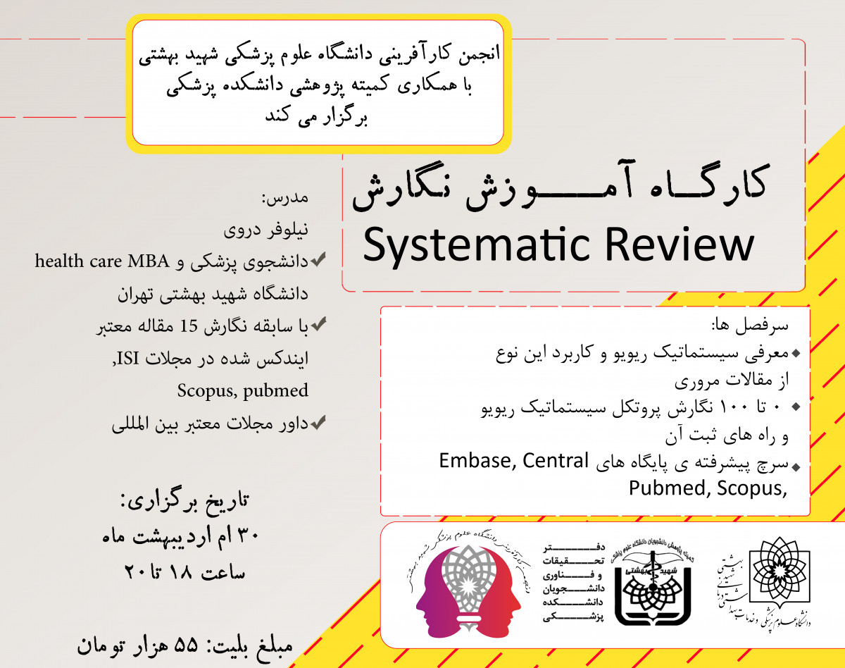 کارگاه آموزش نگارش Systematic Review