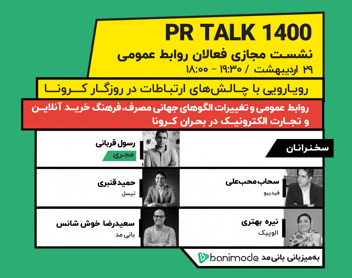 وبینار PR Talk 1400