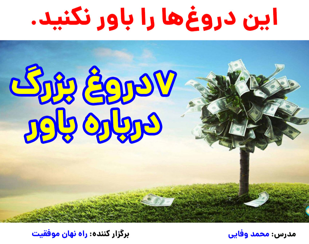 وبینار 7 دروغ بزرگ درباره باور