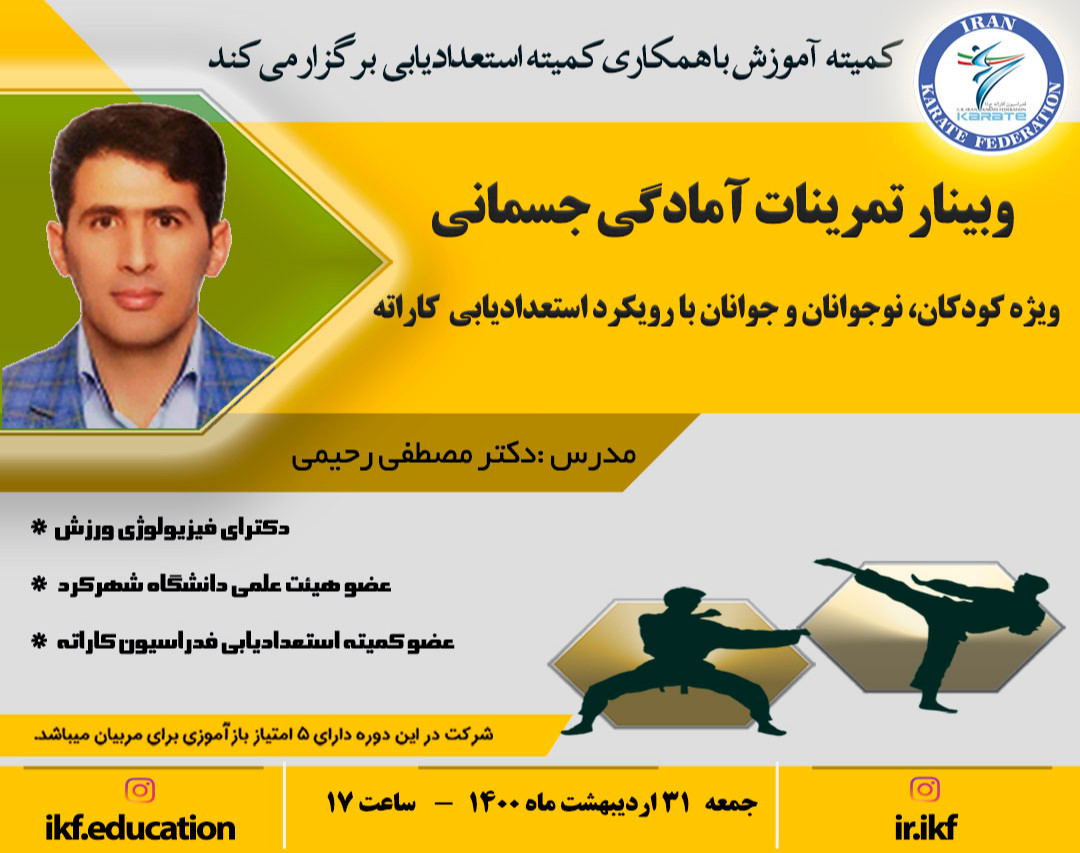 وبینار تمرینات آمادگی جسمانی ویژه کودکان، نوجوانان و جوانان با رویکرد استعدادیابی  کاراته