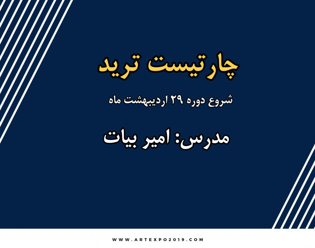 وبینار چارتیست ترید