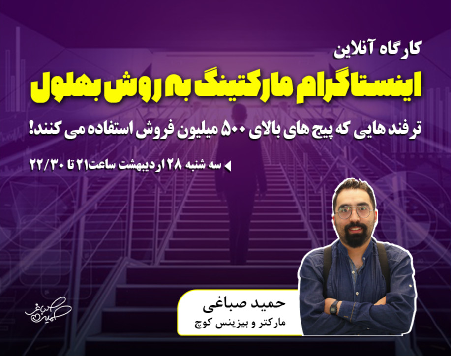وبینار استادی اینستاگرام مارکتینگ به روش بهلول