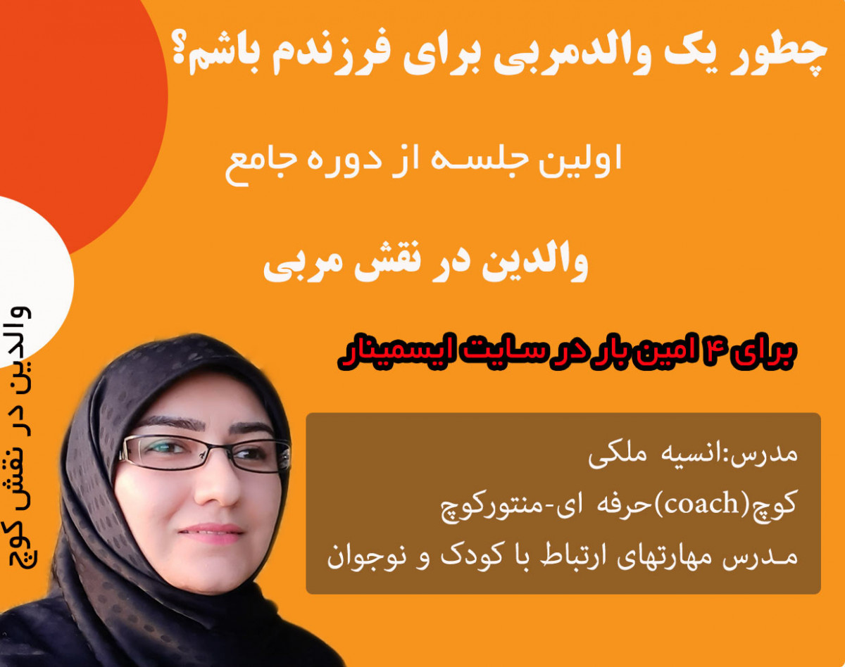وبینار چطور یک والد "در نقش مربی" برای فرزندم باشم؟(والدین در نقش کوچ)