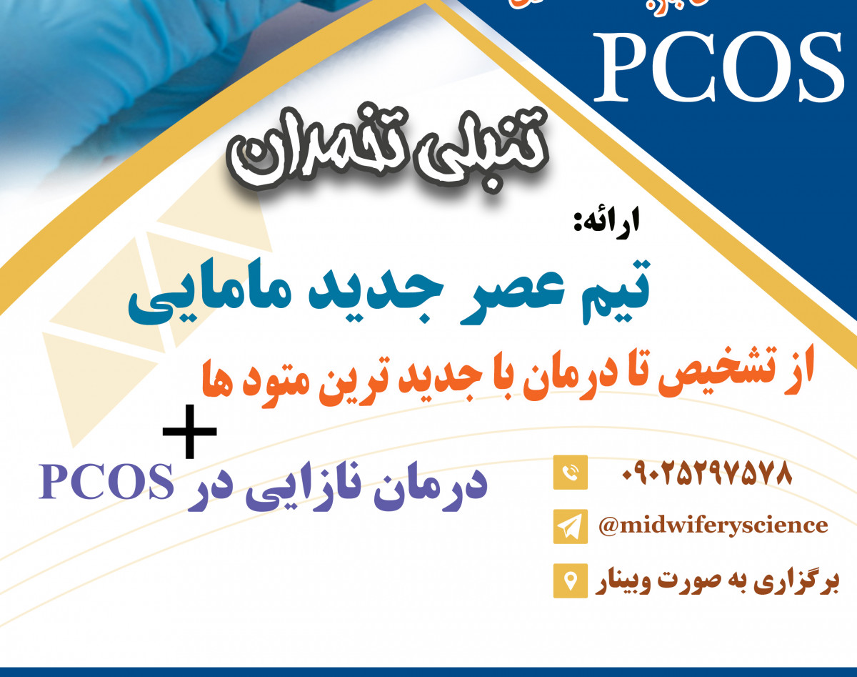 وبینار تخمدان پلی کیستیک دوره 19 خرداد