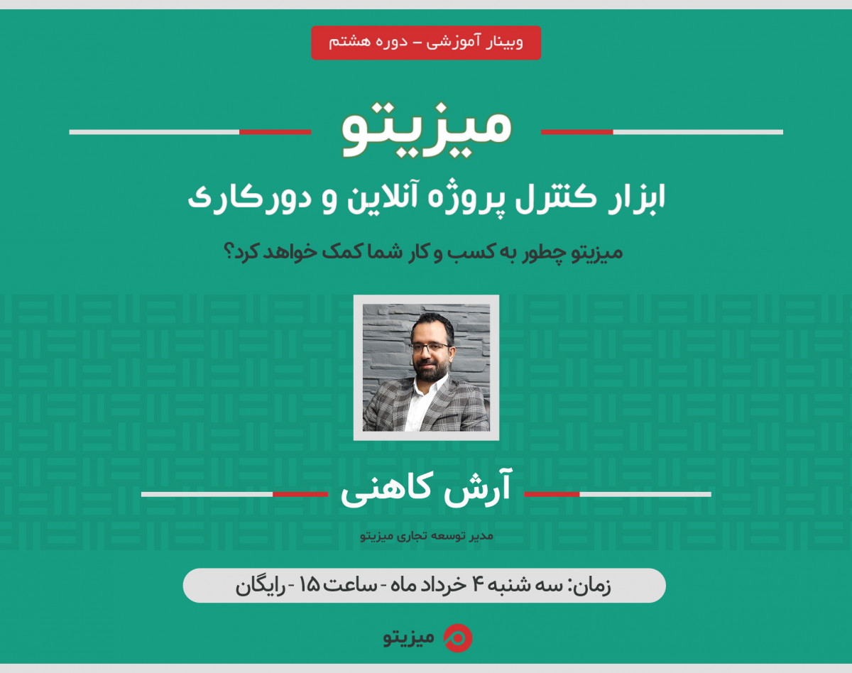 وبینار میزیتو، نرم افزار کنترل پروژه آنلاین