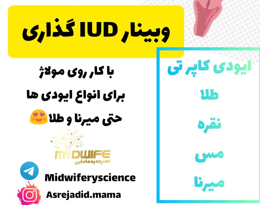 وبینار IUD گذاری دوره 2 تیر