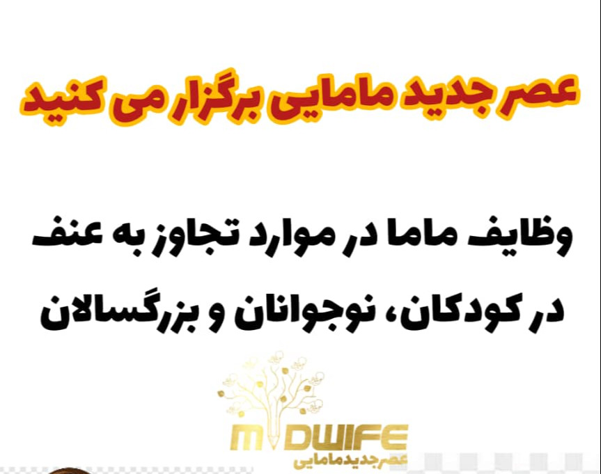 وبینار وظایف ماما در تجاوز به عنف در کودکان، نوجوانان و بزرگسالان