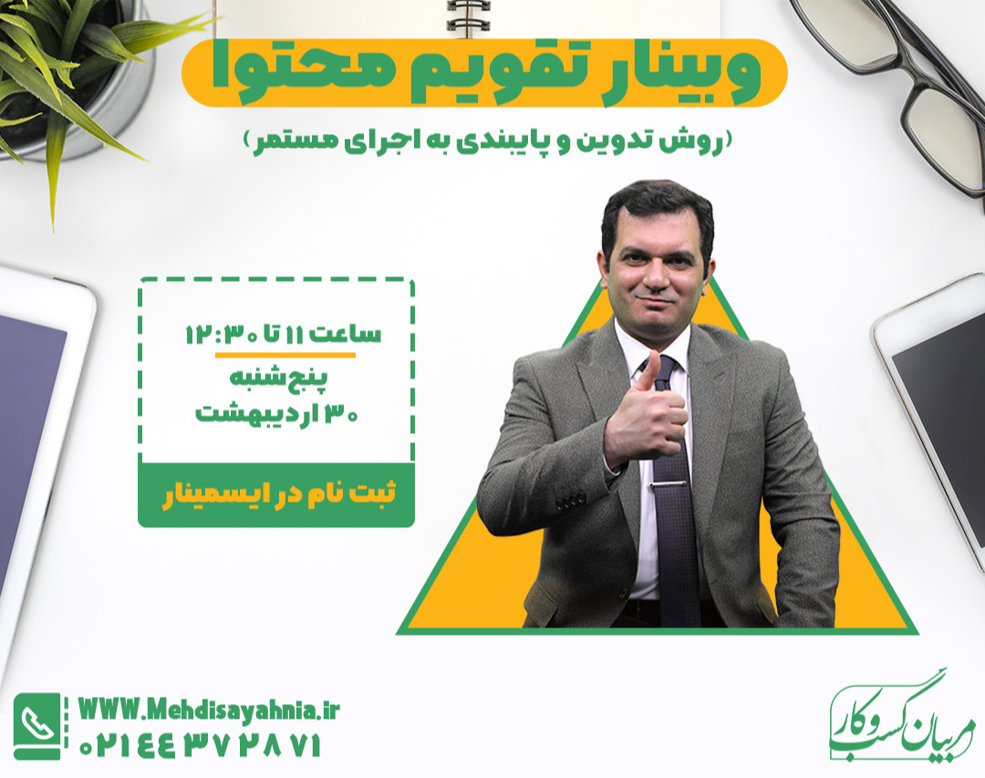 وبینار تقویم محتوا (روش تدوین و پایبندی به اجرای مستمر)