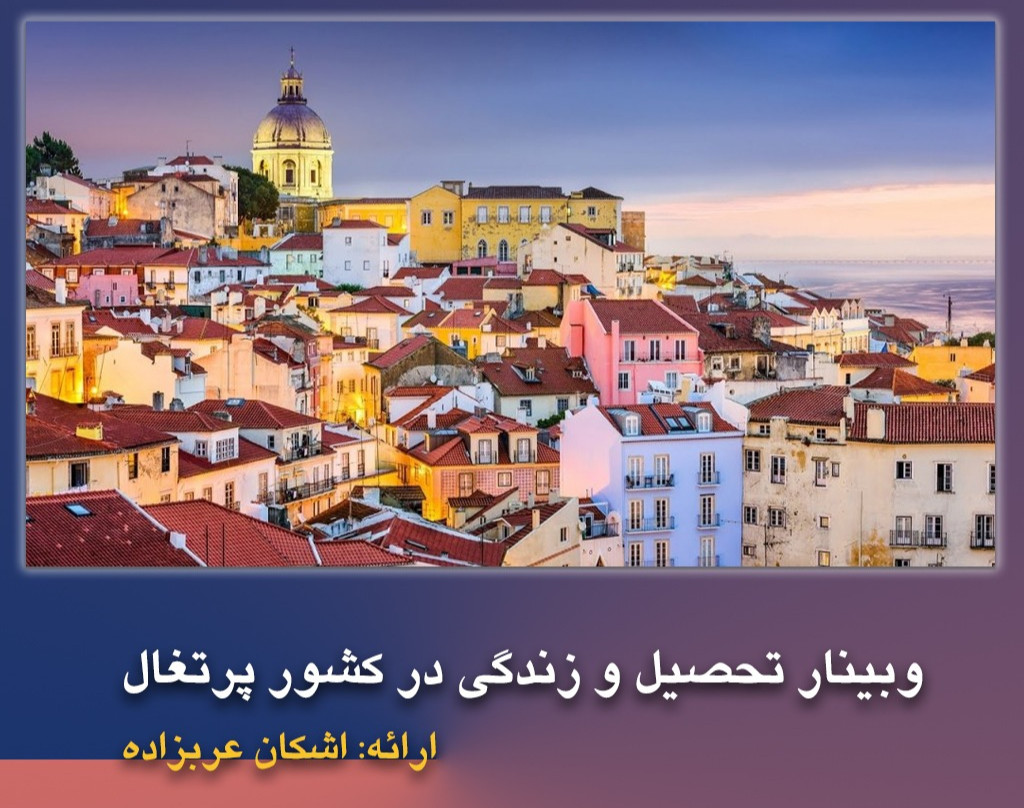 وبینار تحصیل و زندگی در کشور پرتغال؛ سرزمین مستطیلی و یکی از امن ترین کشور ها