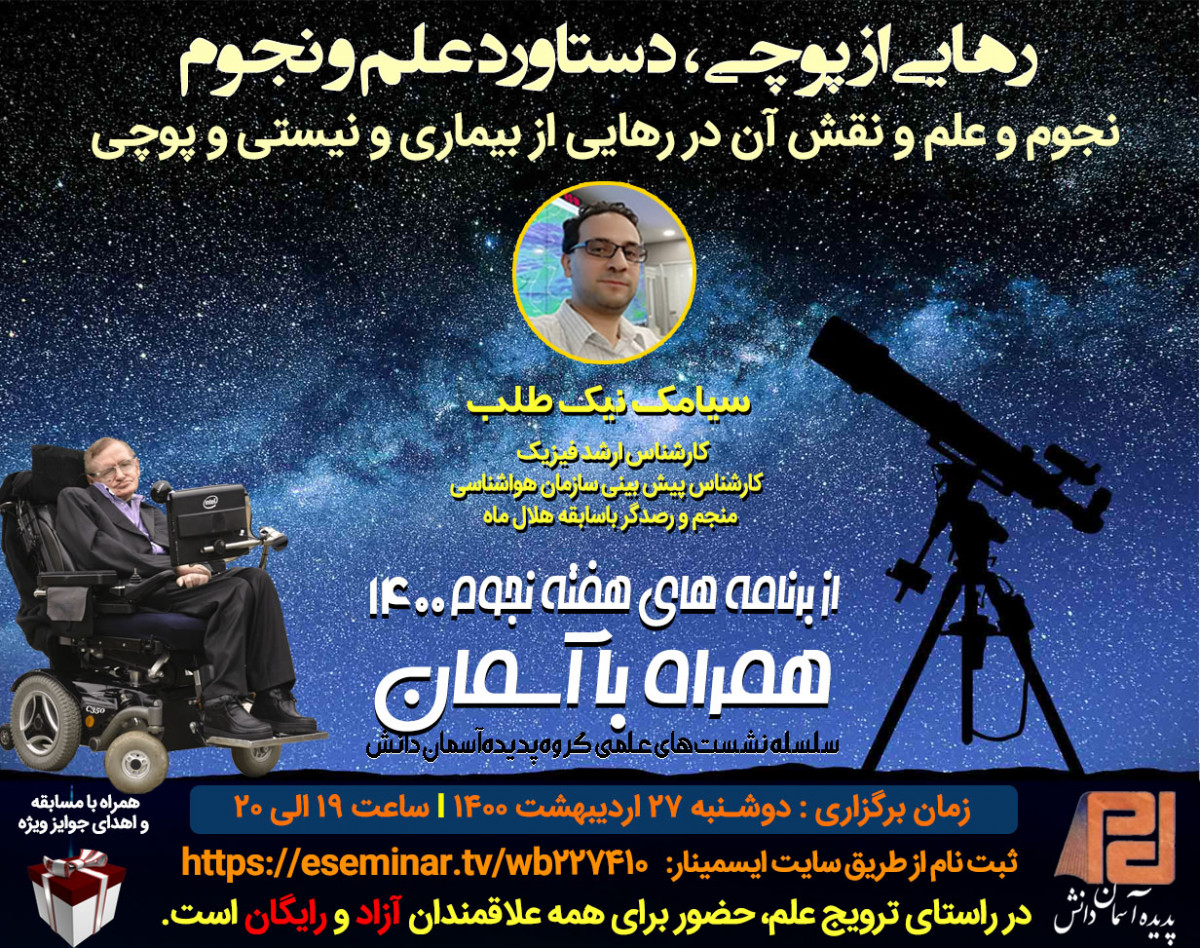وبینار رهایی از پوچی، دستاورد علم و نجوم! (نجوم و علم و نقش آن در رهایی از بیماری و نیستی و پوچی )