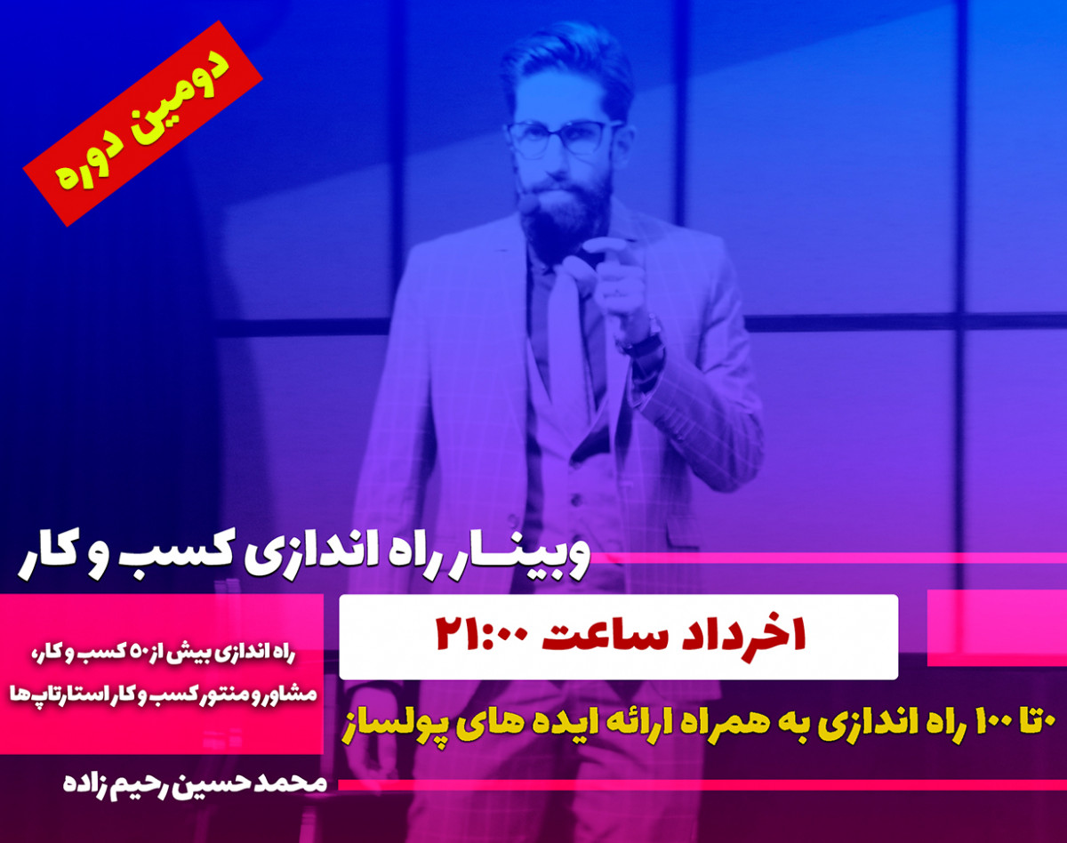وبینار دوره 0 تا 100 راه اندازی کسب و کار