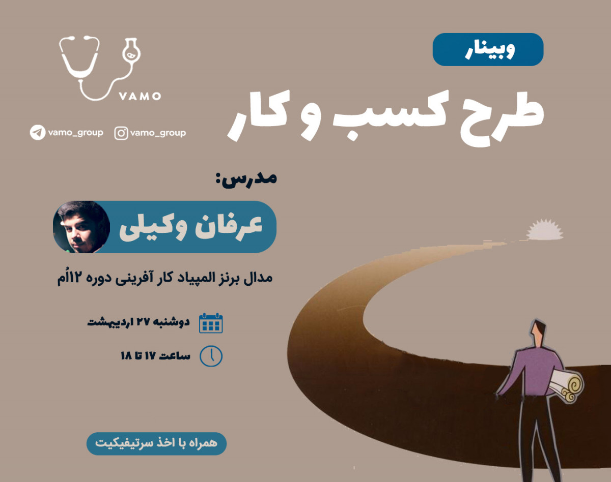 وبینار طرح کسب و کار