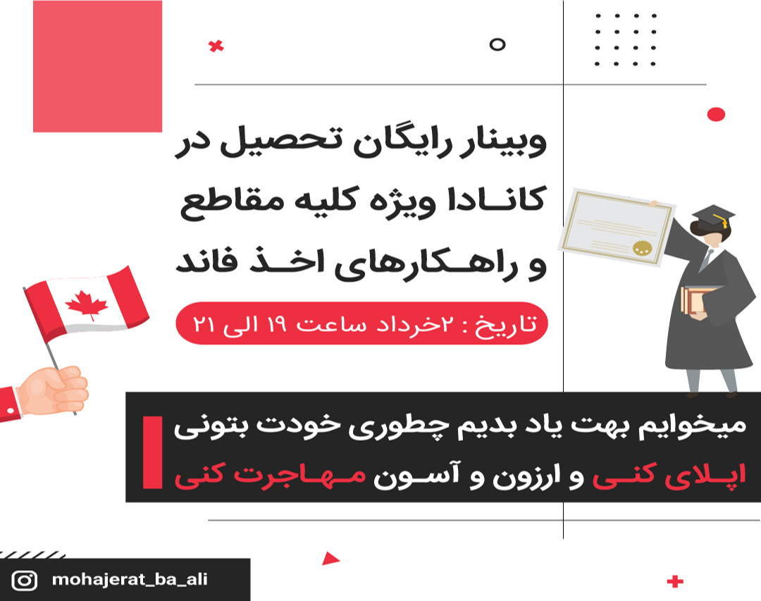 وبینار رایگان تحصیل در کانادا ویژه کلیه مقاطع و راهکارهای اخذ فاند