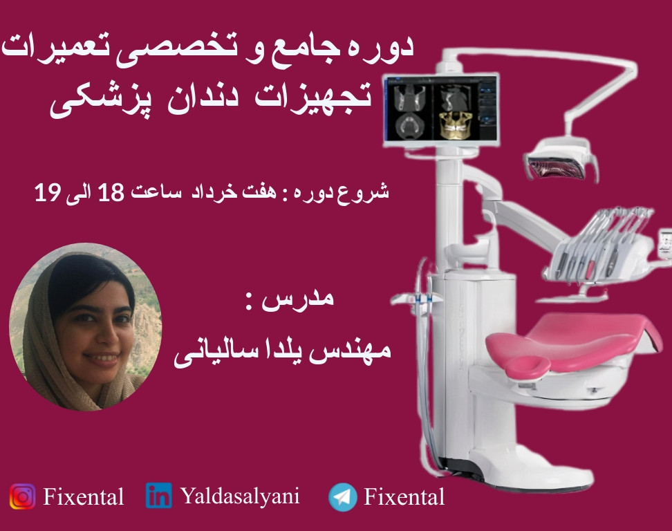 وبینار تخصصی معرفی و عیب یابی تجهیزات دندان پزشکی - از صفر تا صد