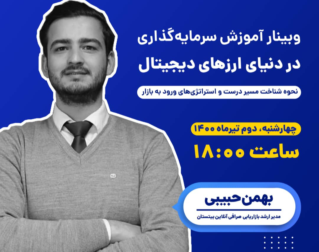 آموزش سرمایه‌گذاری در دنیای ارزهای دیجیتال