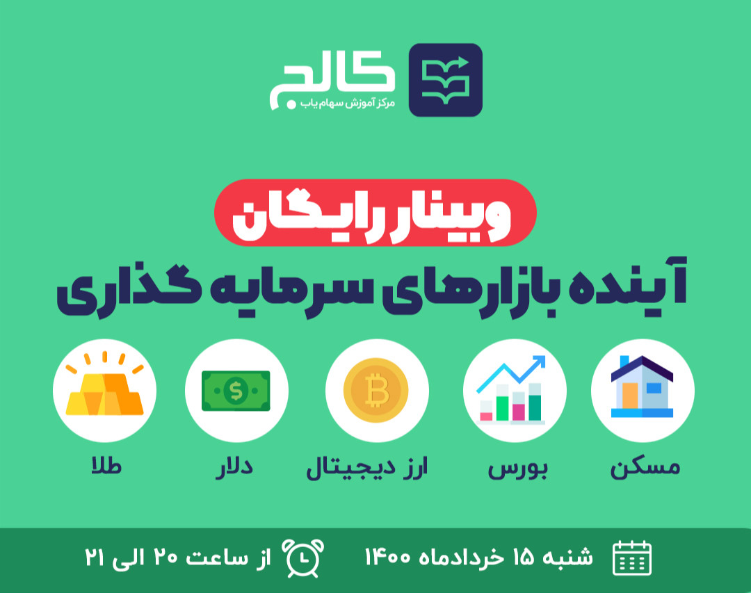 وبینار رایگان《آینده بازارهای سرمایه گذاری》