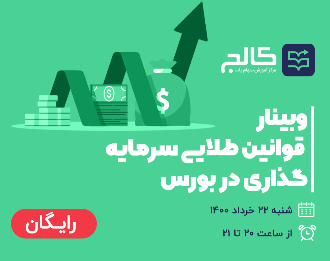 وبینار رایگان《قوانین طلایی سرمایه گذاری در بورس》