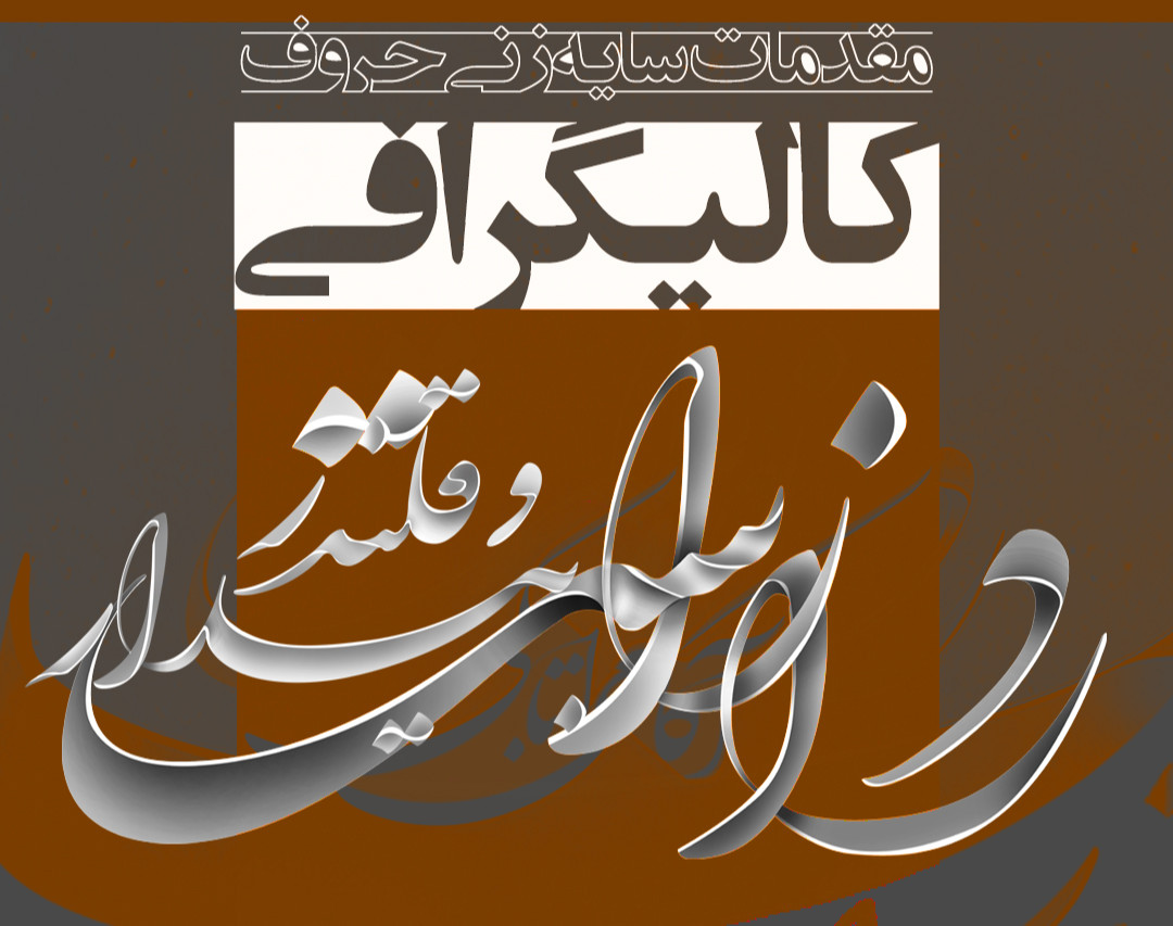 وبینار مقدمات سایه زنی خط (کالیگرافی)