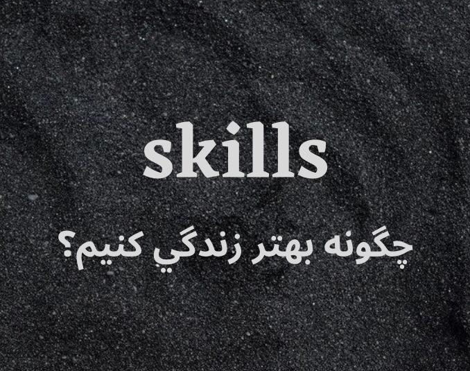 وبینار مهارت شایسته زیستن