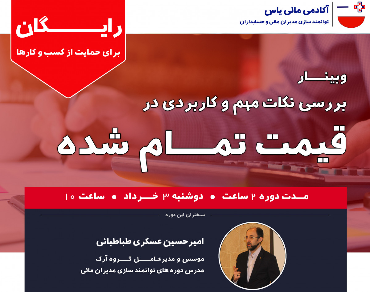 وبینار نکات کلیدی و مهم در بهای تمام شده