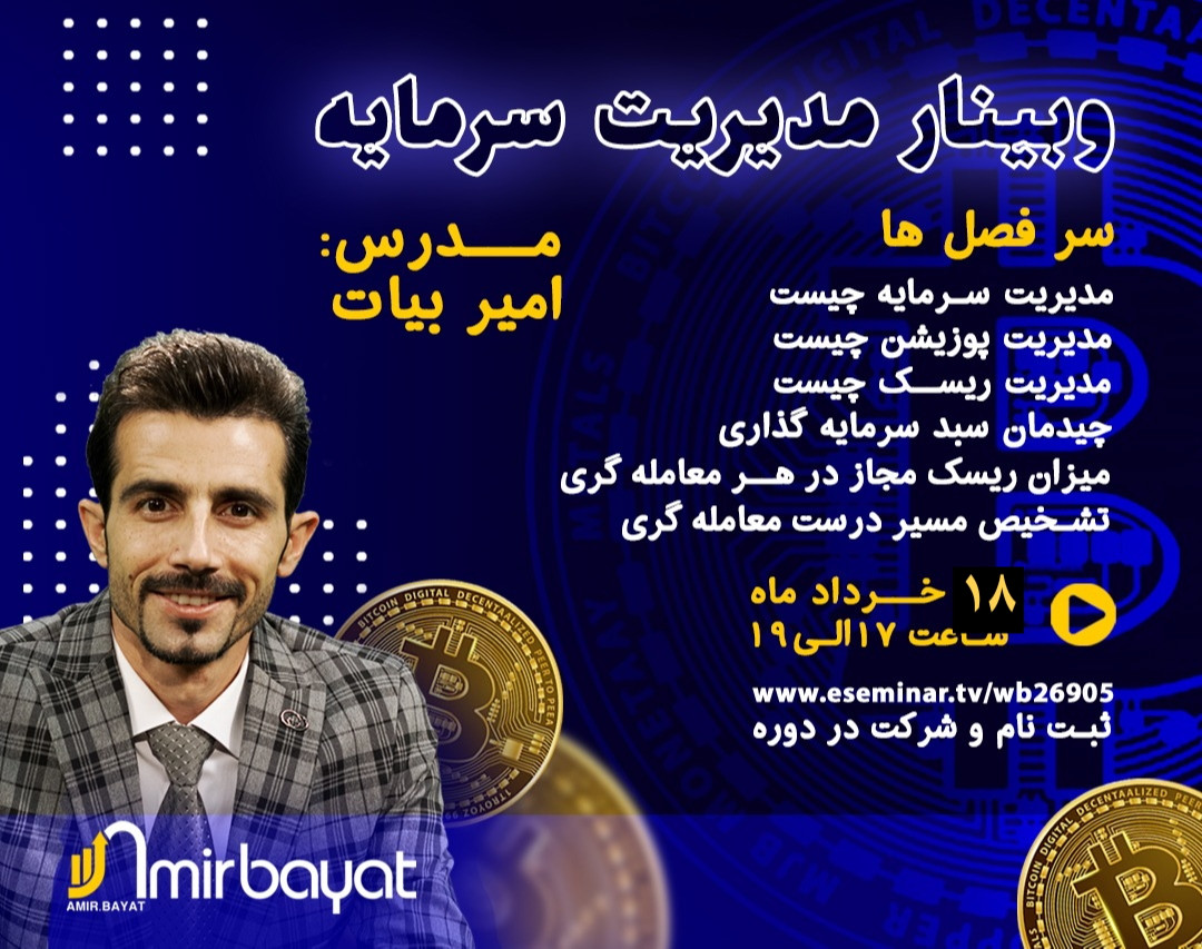 وبینار مدیریت سرمایه