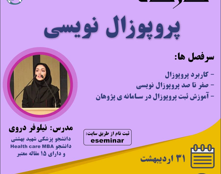 وبینار پروپوزال نویسی