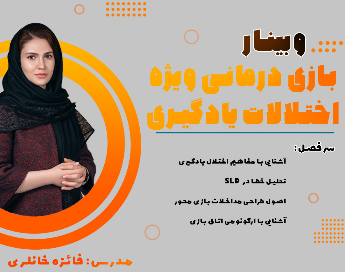 وبینار بازی درمانی ویژه اختلالات یادگیری