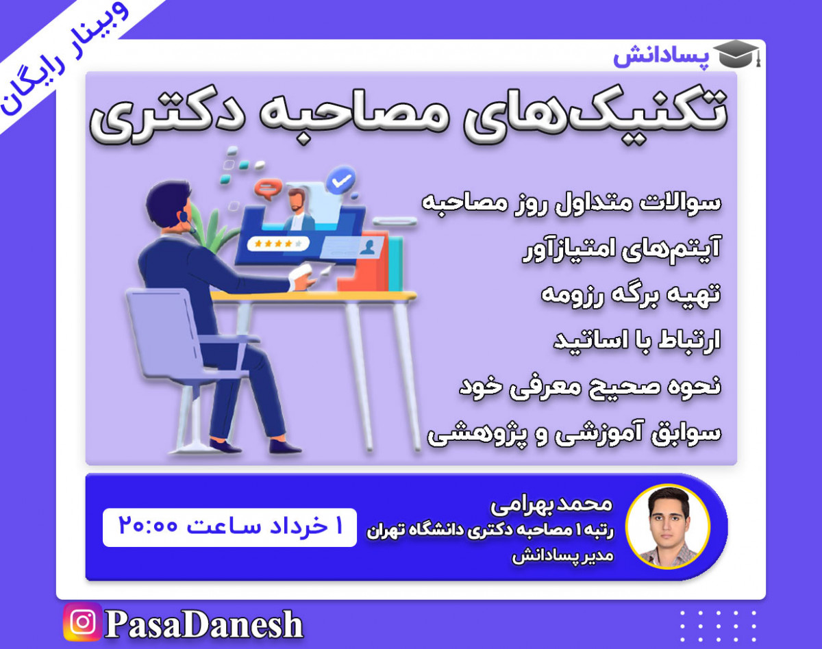 وبینار رایگان تکنیک های موفقیت در جلسه مصاحبه دکتری