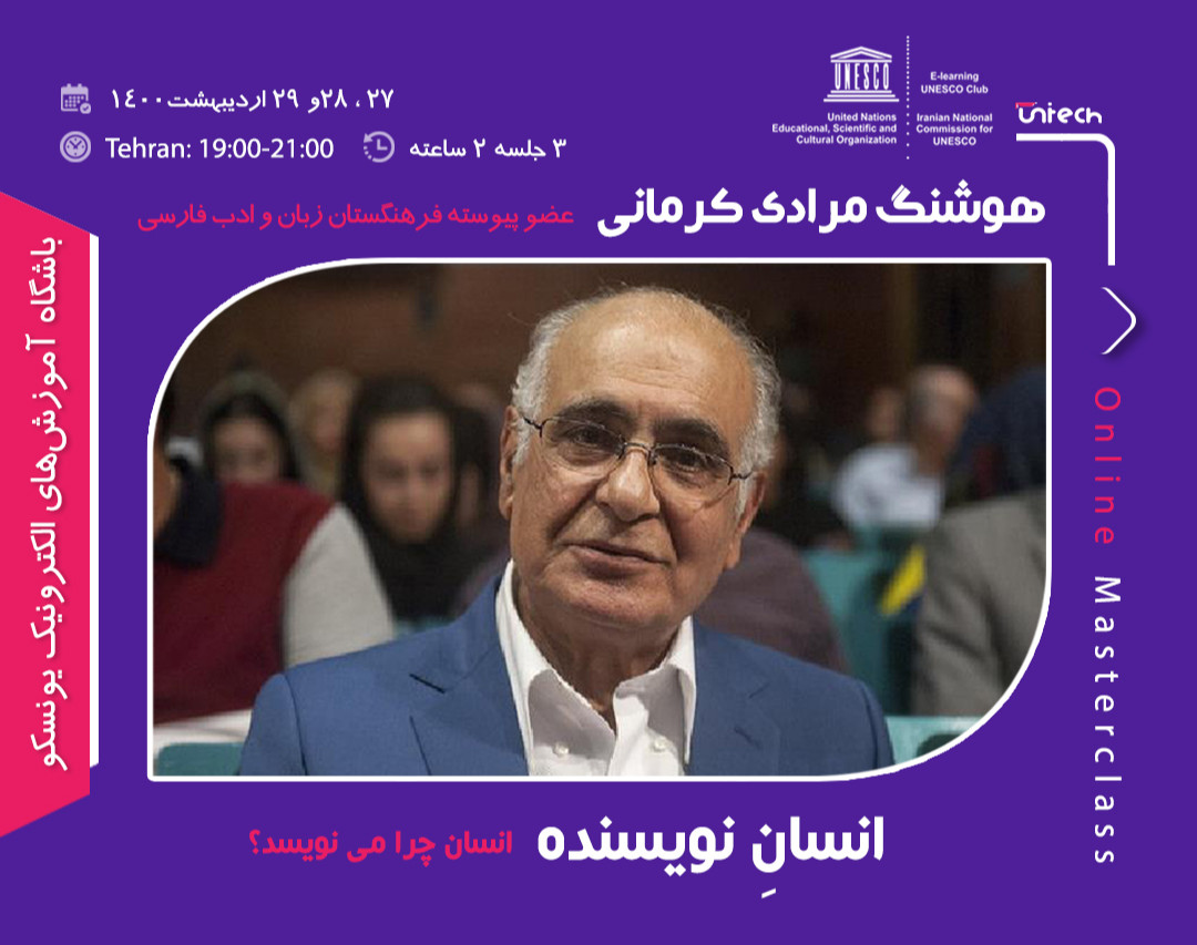 وبینار  انسانِ نویسنده(انسان چرا می نویسد؟)