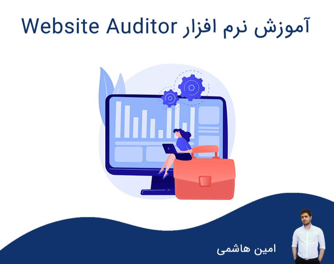 آموزش WebSite Auditor: ابزار قدرتمند آنالیز سئو داخلی سایت...