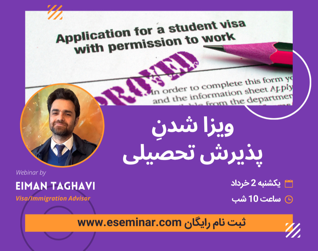 وبینار Visa بررسی جامع سوال و جوابات در رابطه با ویزا (مهاجرتی و تحصیلی)