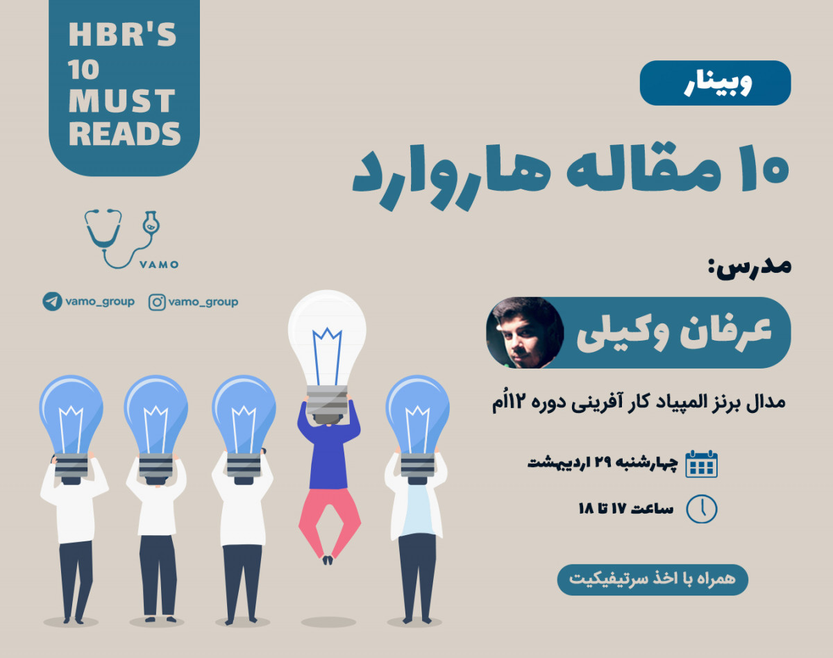 وبینار ده مقاله هاروارد