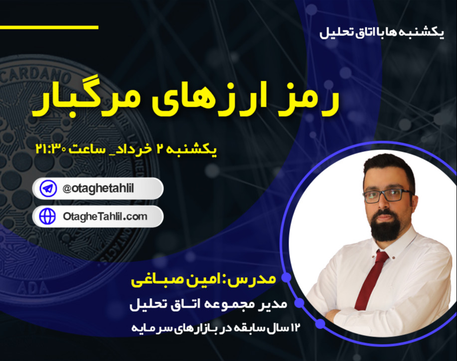 وبینار رمزارزهای مرگبار