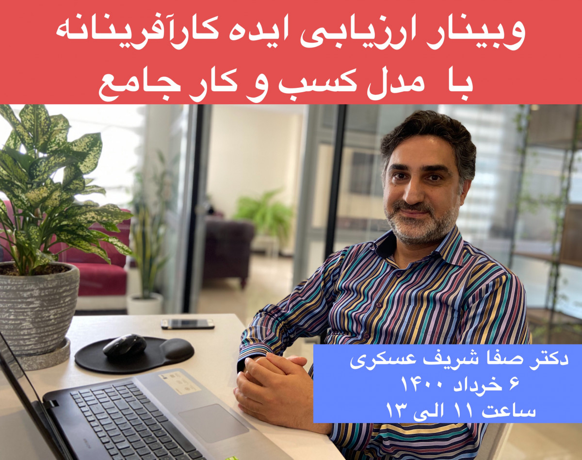 وبینار آموزش ارزیابی ایده کارآفرینانه با مدل كسب و كار جامع