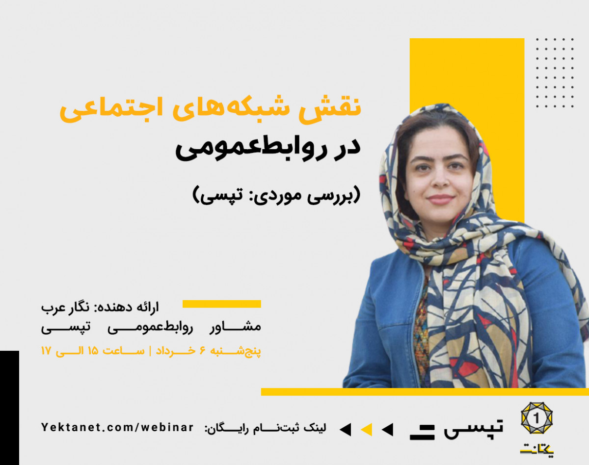 وبینار نقش شبکه‌های اجتماعی در روابط‌عمومی