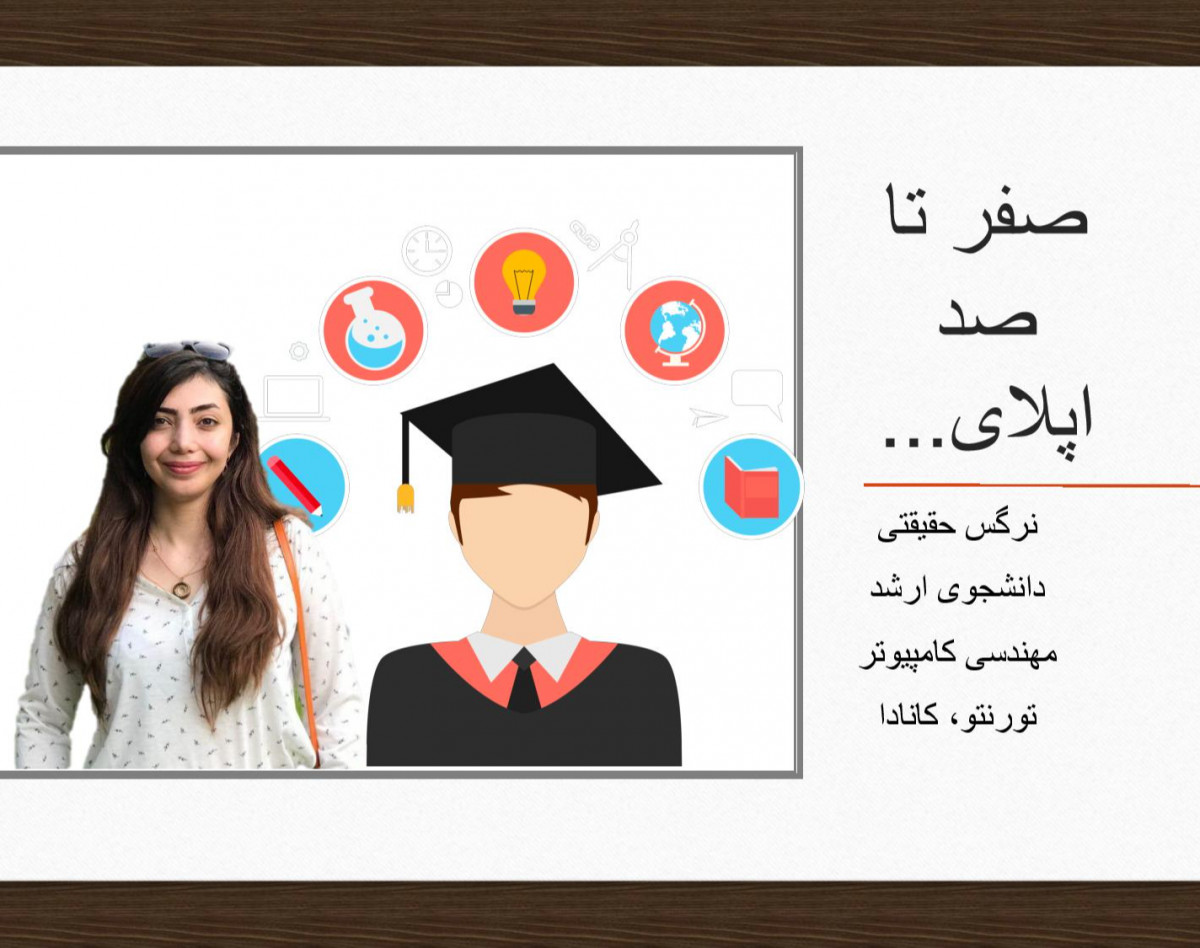 وبینار صفر تا صد اپلای