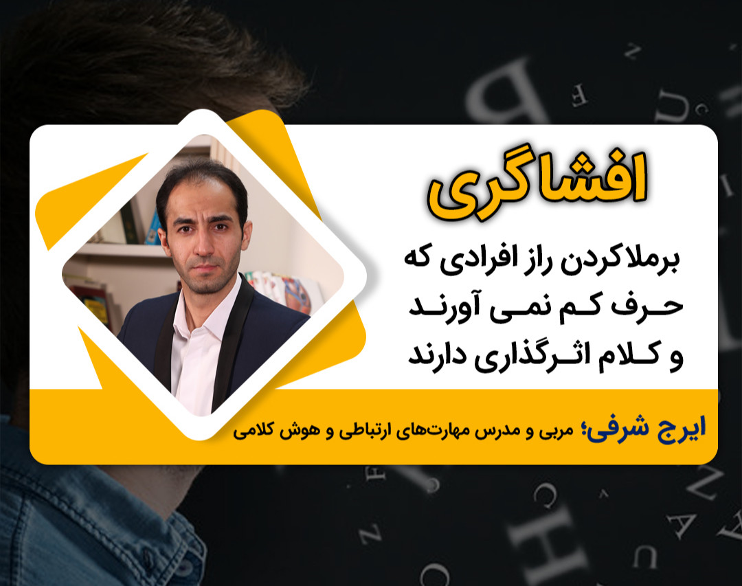 دومین وبینار افشاگری از راز افرادی که حرف کم نمی آورند و اثرگذارتر صحبت می کنند!