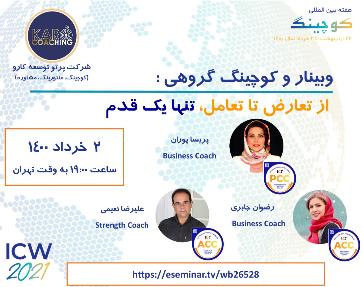 وبینار از تعارض تا تعامل، تنها یک قدم