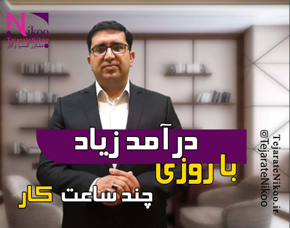 وبینار درآمد زیاد با روزی چند ساعت کار