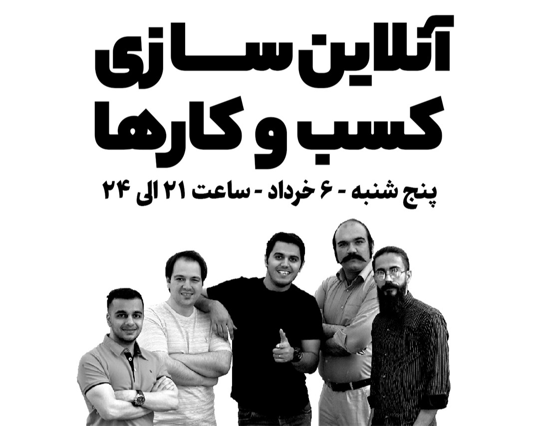 وبینار آنلاین سازی کسب و کار ها