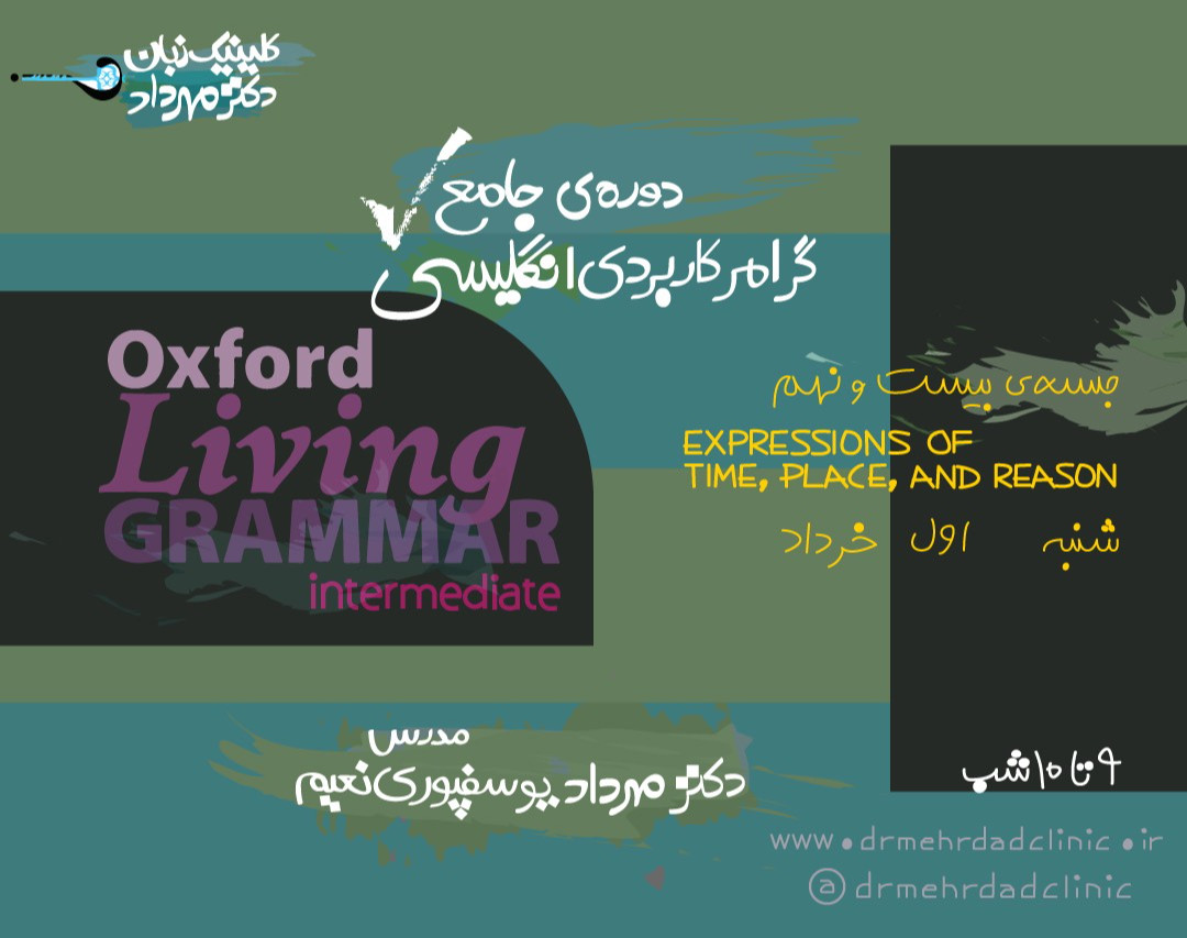 دورۀ جامع گرامر کاربردی انگلیسی (جلسۀ بیست و نهم)