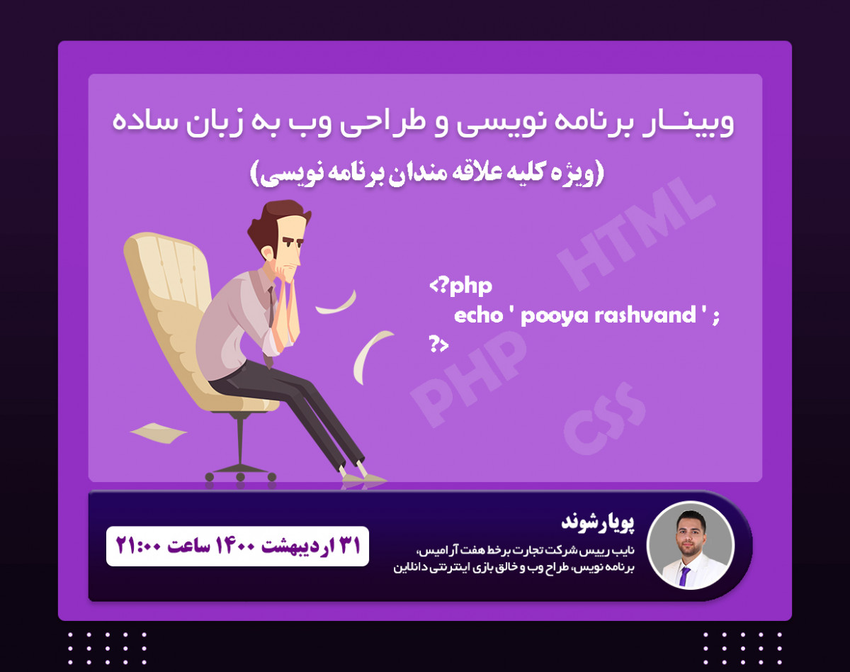 وبینار برنامه نویسی و طراحی وب به زبان ساده