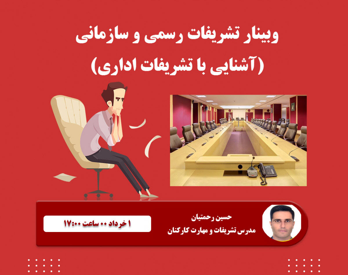 وبینار تشریفات برای کارکنان سازمانی
