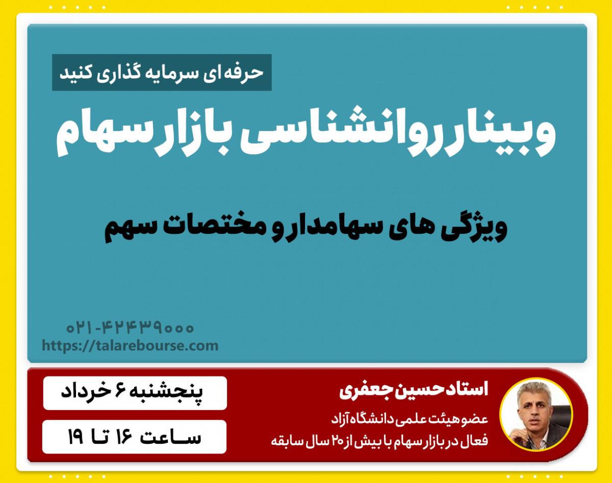 وبینار روانشناسی بازار بورس