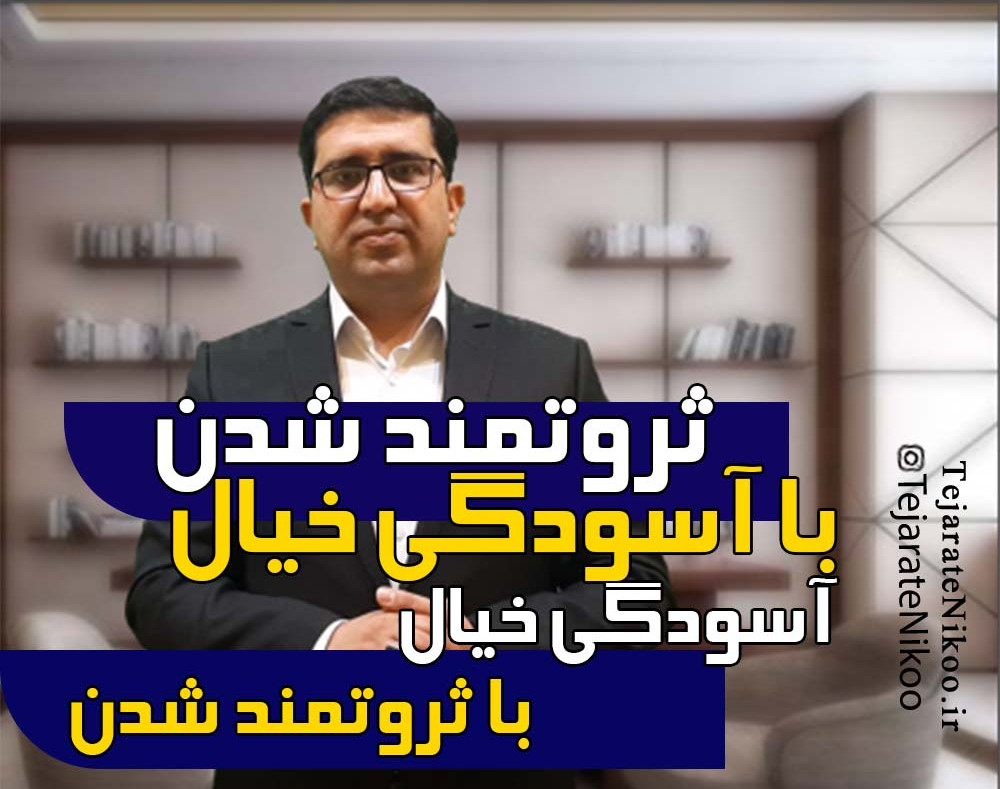 وبینار ثروتمند شدن با آسودگی خیال، آسودگی خیال با ثروتمند شدن